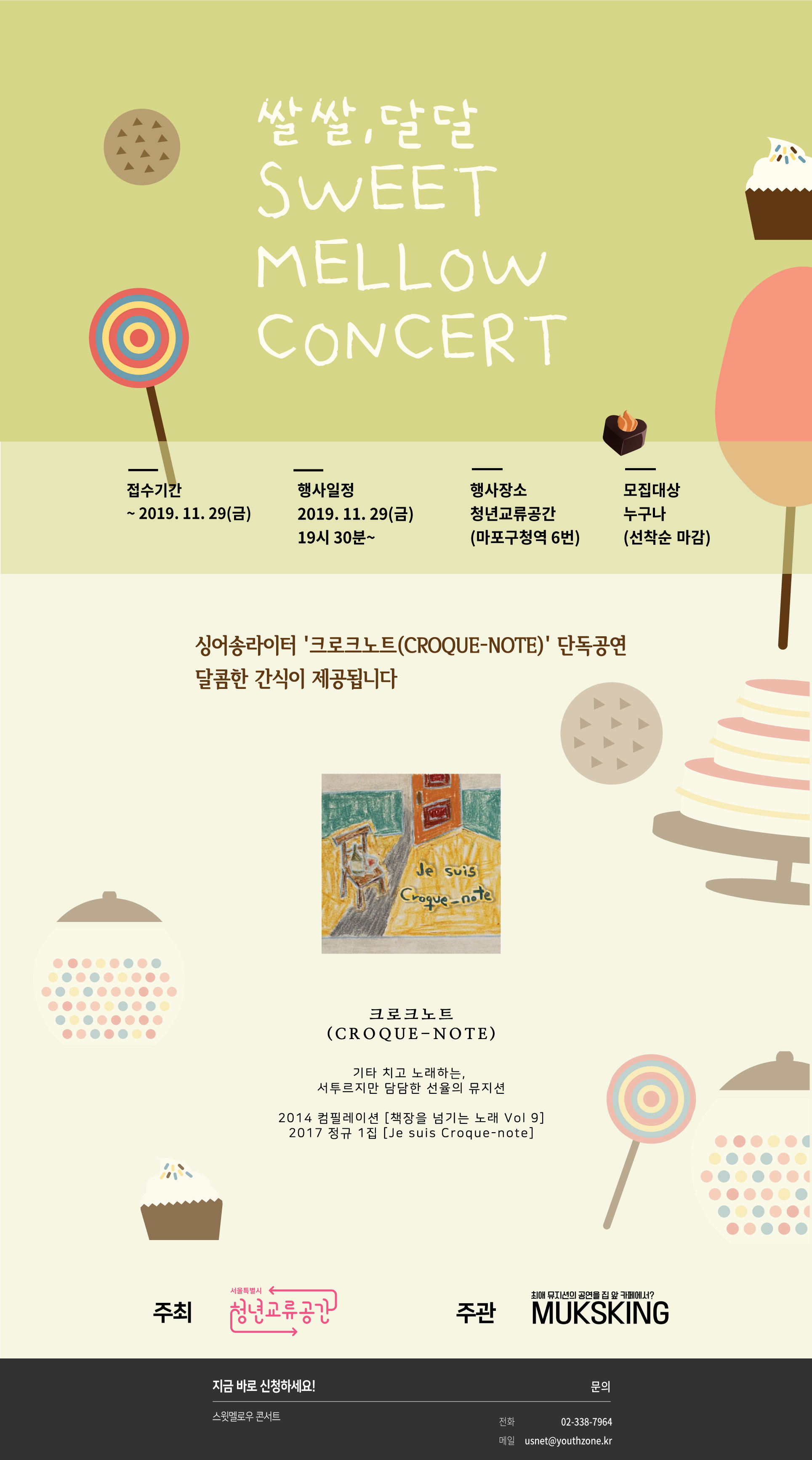 쌀쌀, 달달 sweet mellow concert
