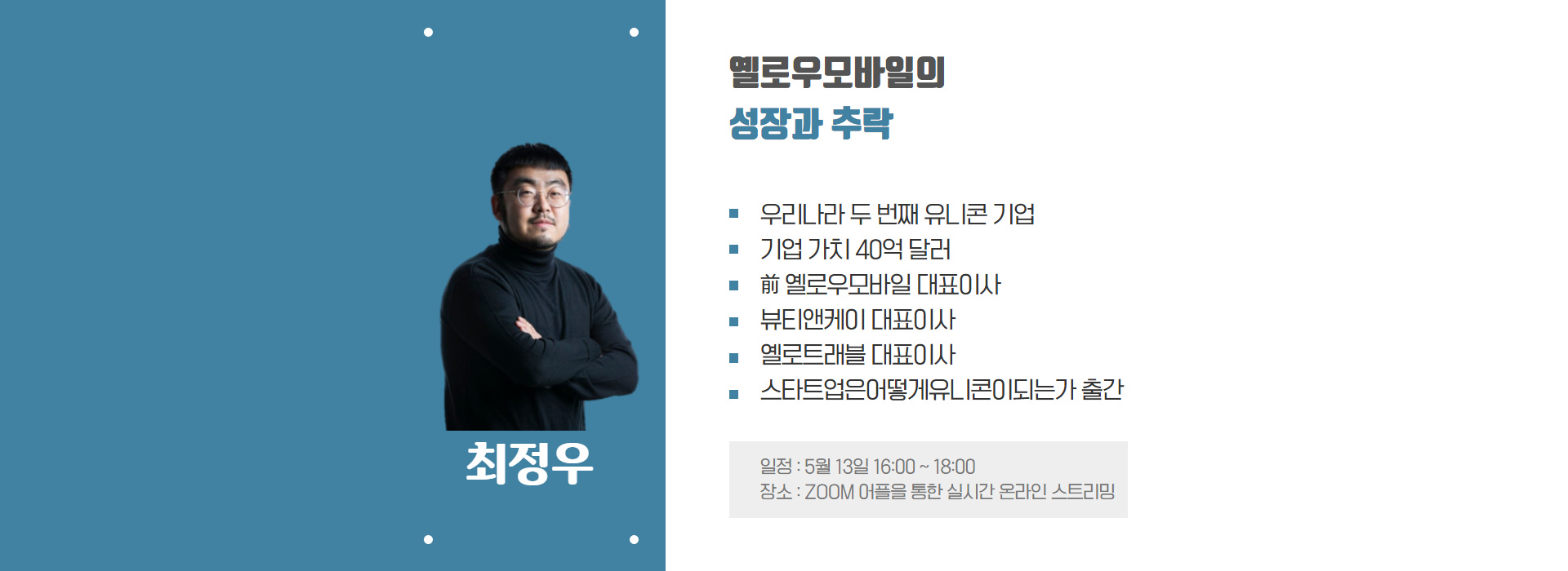 최정우 대표 특강! 옐로우모바일의 성장과 추락