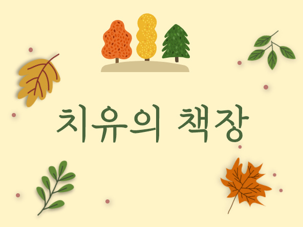 치유의 책장
