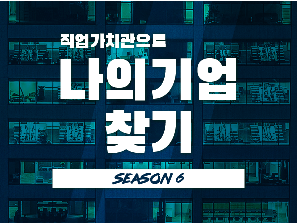 나의 기업 찾기 <season6>