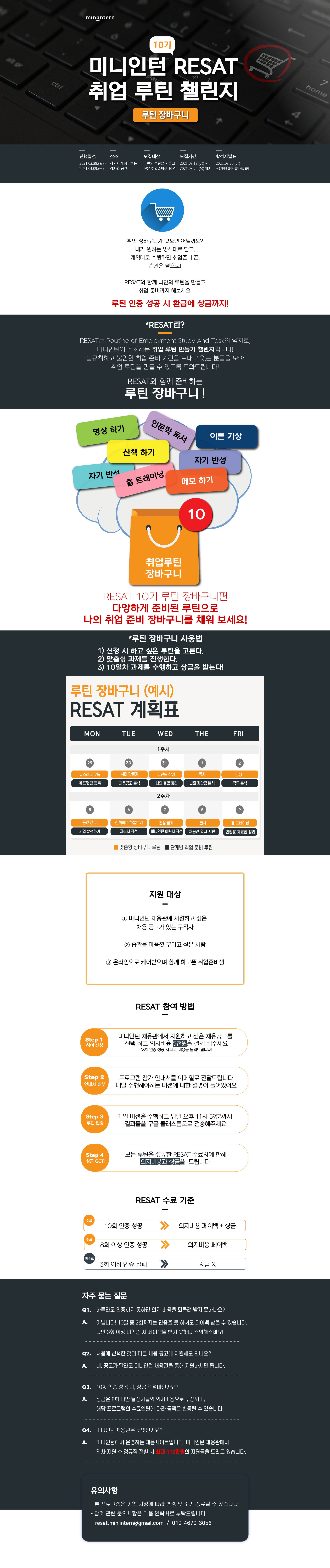 [취업스킬] RESAT 10기