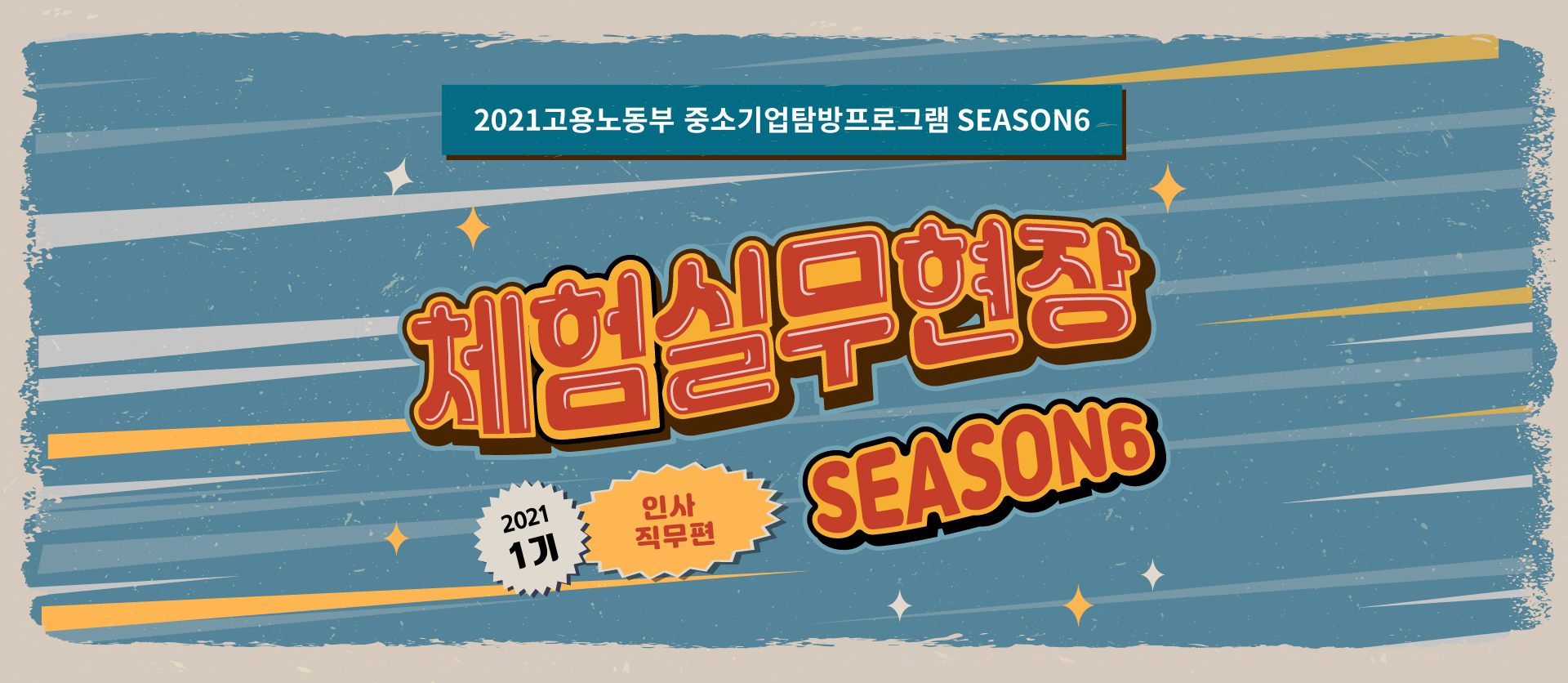 2021 체험실무현장 season6, 1기