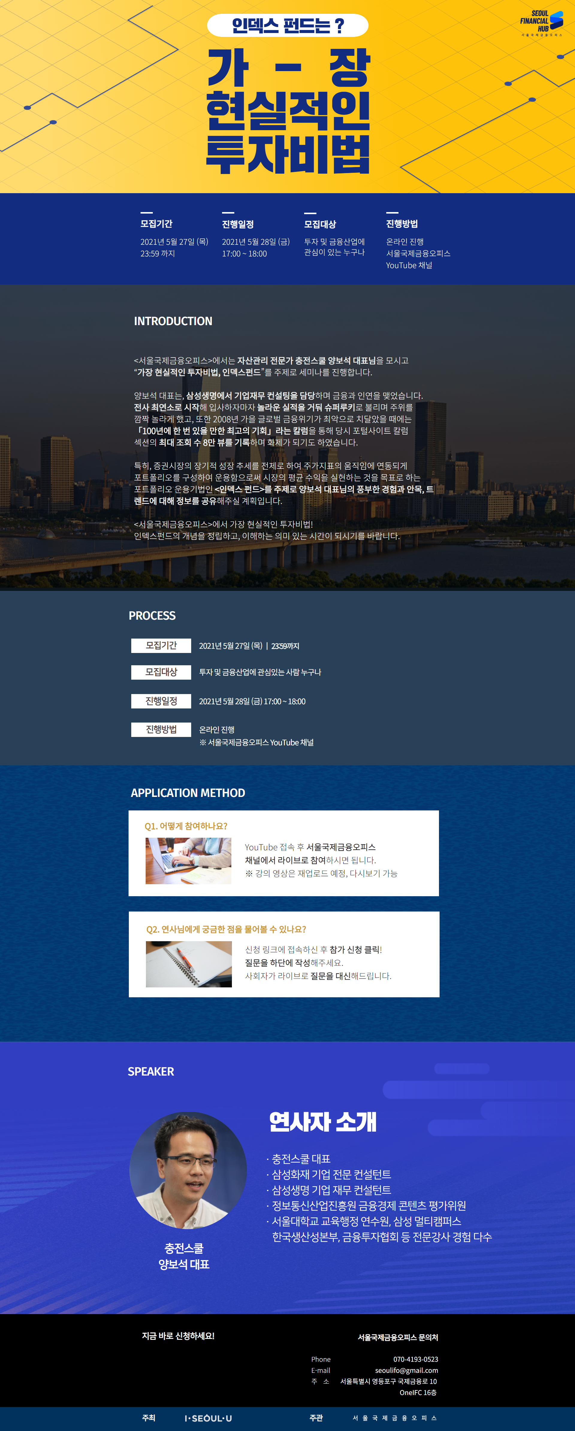 [서울국제금융오피스] 가장 현실적인 투자 비법 - 인덱스펀드