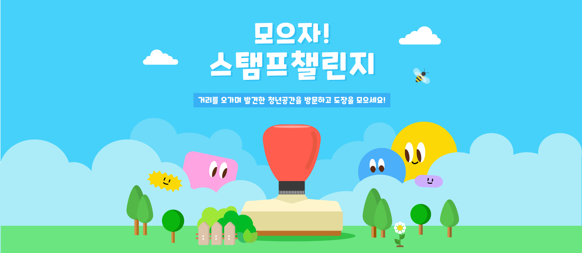 <모으자! 스탬프챌린지> 거리에서 발견한 청년공간을 방문하자