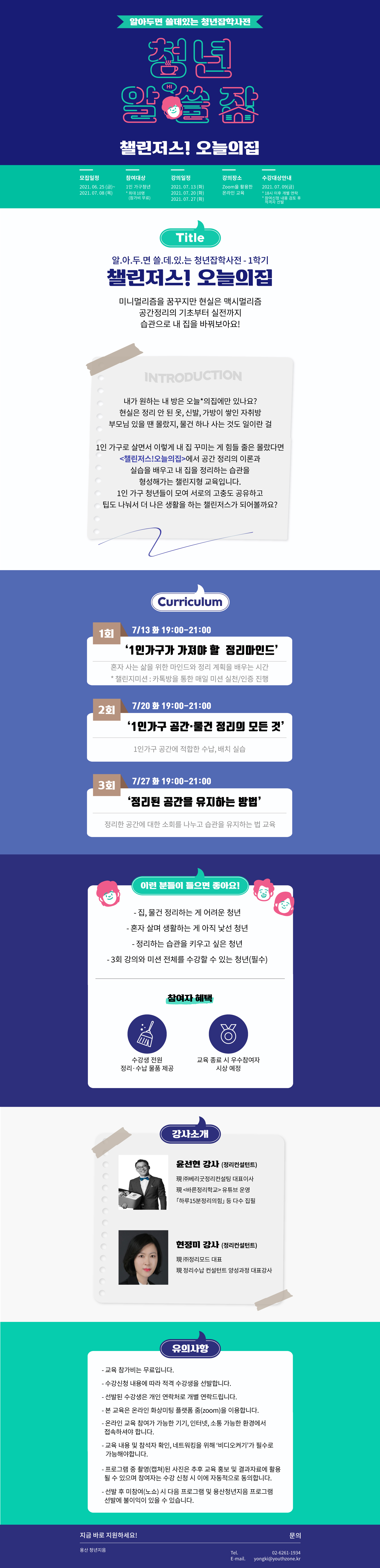 [청년알.쓸.잡] 챌린저스! 오늘의집_7월