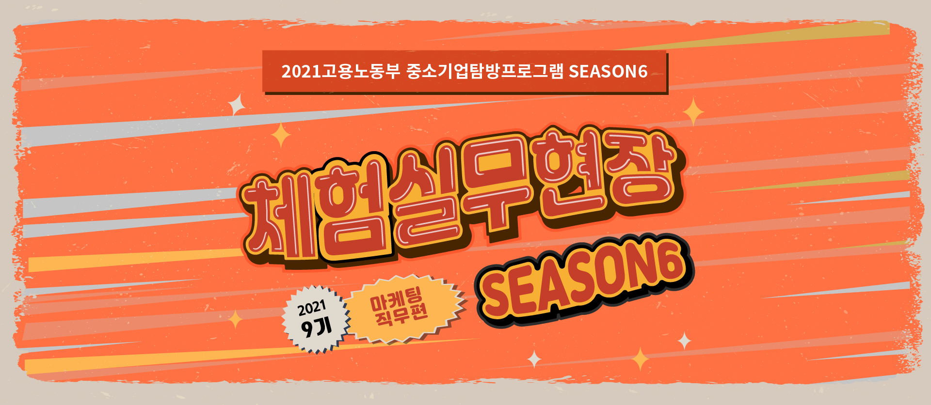 2021 체험실무현장 season6, 9기