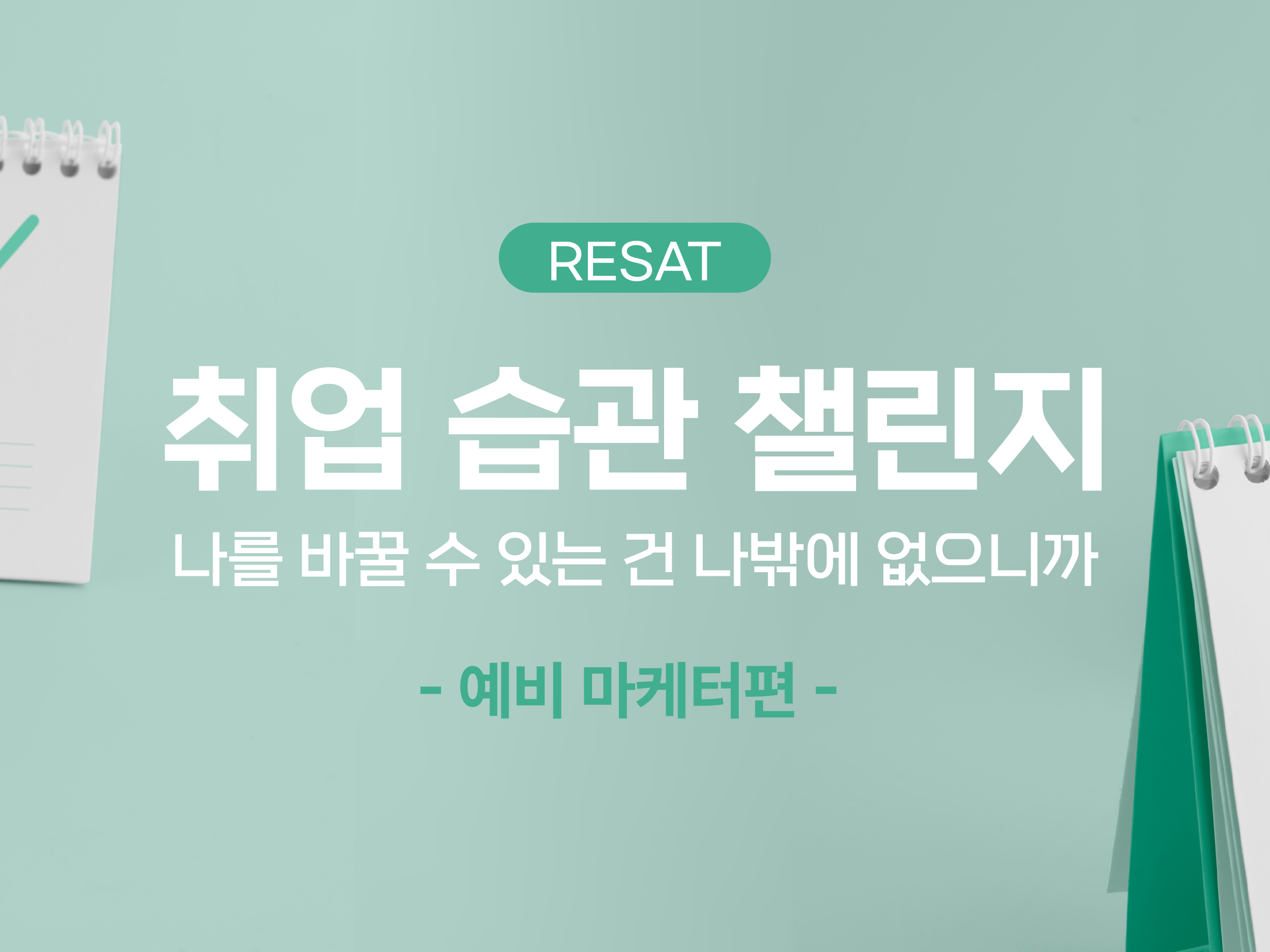 RESAT <취업 습관 챌린지> - 예비 마케터 편 -