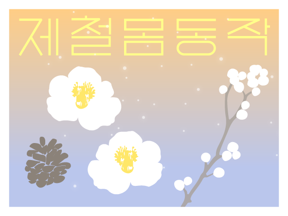 제철몸동작: 겨울을 정리하는 몸 <마임>