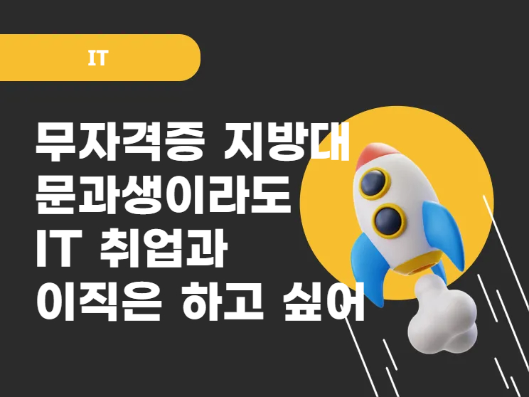 지방대 문과생이 IT 취업에 이직까지 성공했다고?