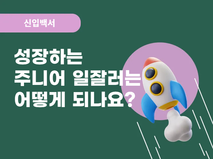 알잘딱깔센! 취업준비! 신입사원 노하우! 공유