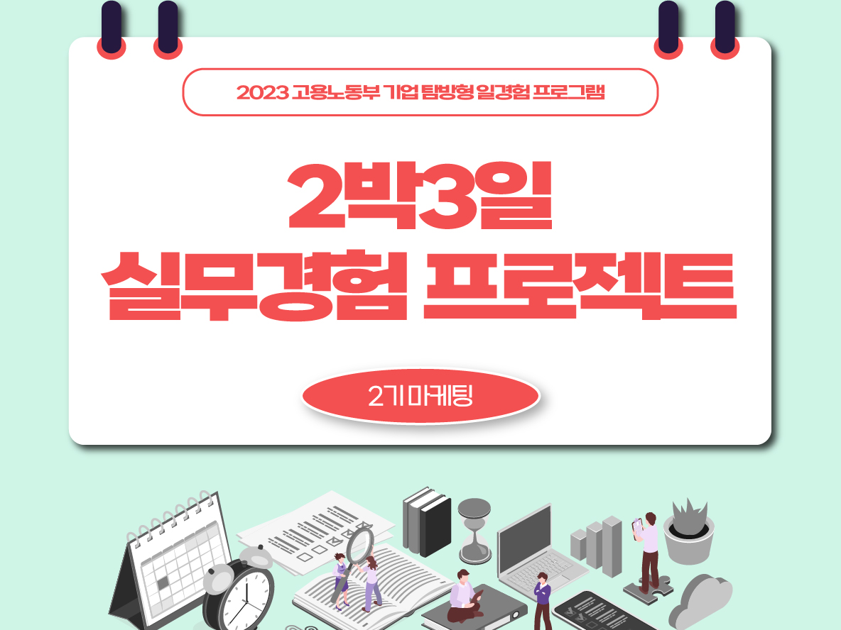 [실무경험] 2박3일 실무경험 프로젝트 2기 마케팅