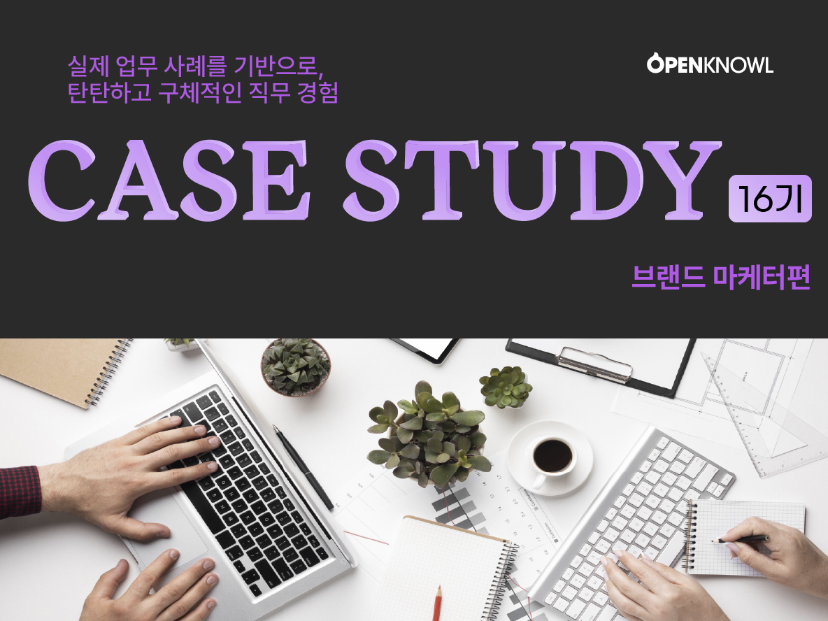 [직무체험]  케이스 스터디 16기 브랜드 마케팅