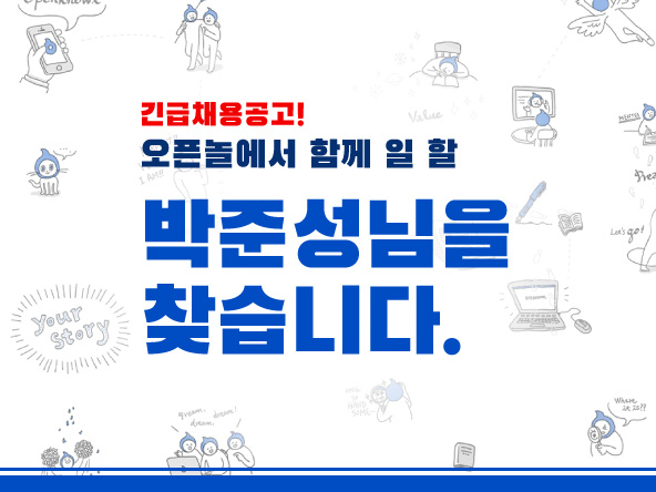 긴급채용공고 : 박준성 님을 찾습니다