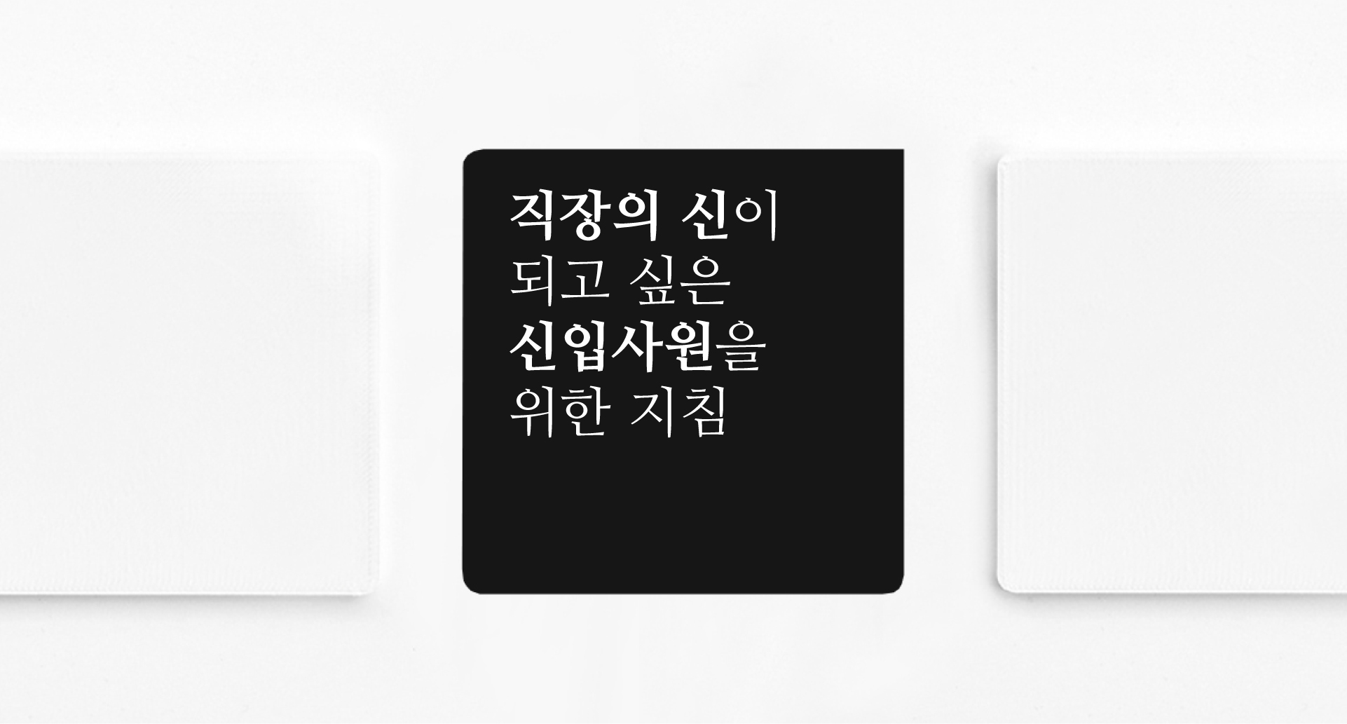 직장의 신이 되고 싶은 신입사원을 위한 업무꿀팁!